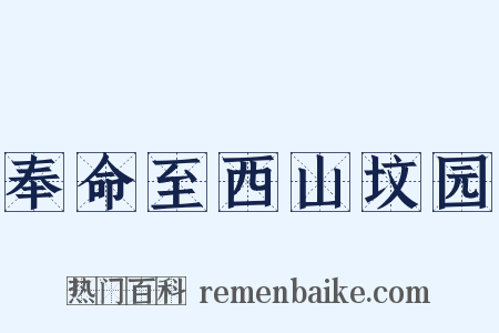 奉命至西山坟园是什么意思的图片